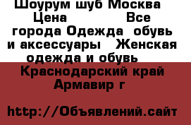 Шоурум шуб Москва › Цена ­ 20 900 - Все города Одежда, обувь и аксессуары » Женская одежда и обувь   . Краснодарский край,Армавир г.